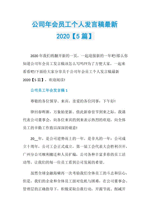 公司年会员工个人发言稿最新2020【5篇】.doc