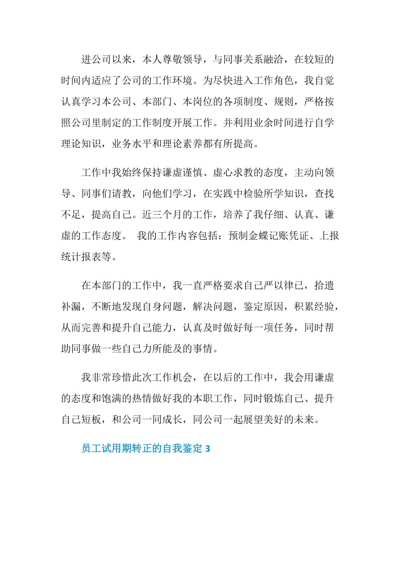 优秀员工试用期转正的自我鉴定500字.doc_第3页