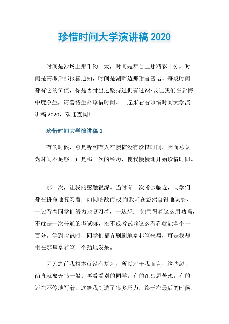 珍惜时间大学演讲稿2020.doc_第1页