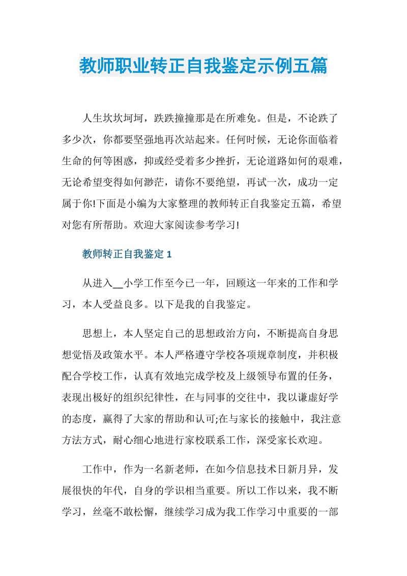 教师职业转正自我鉴定示例五篇.doc_第1页