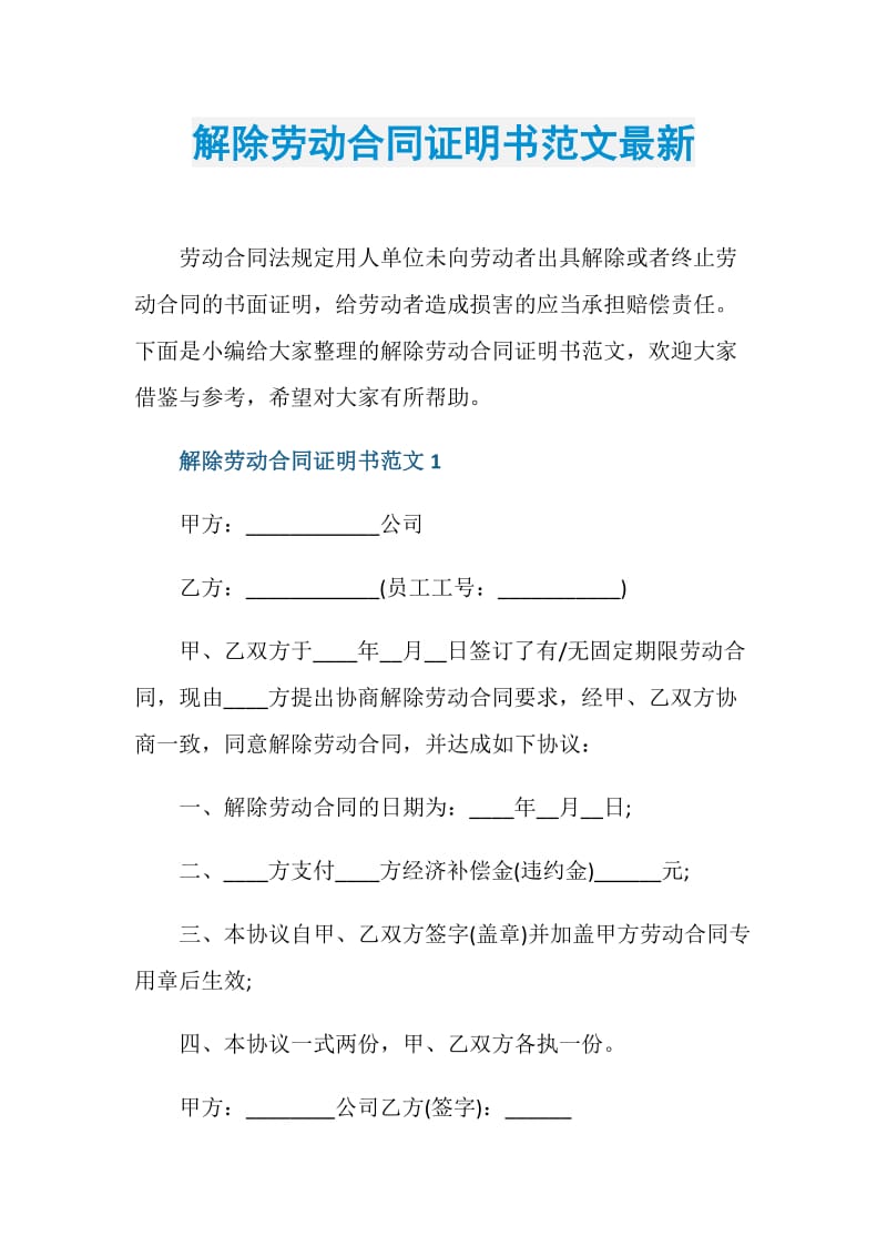 解除劳动合同证明书范文最新.doc_第1页