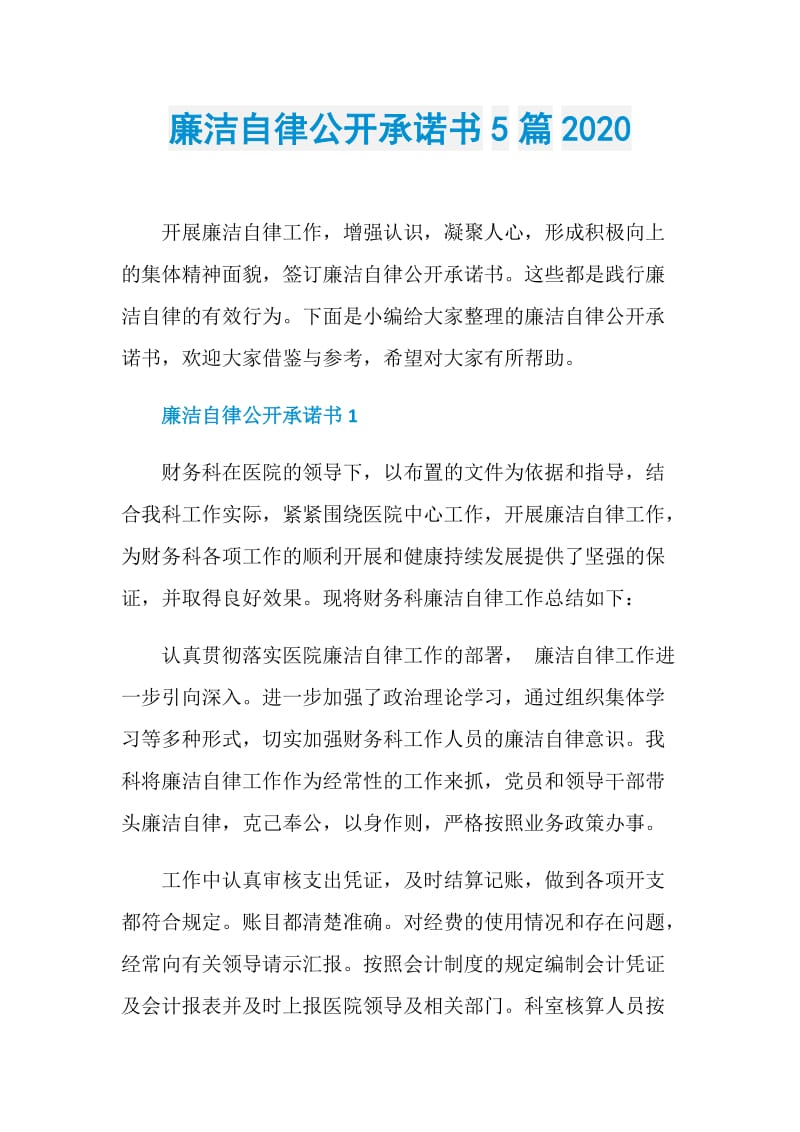 廉洁自律公开承诺书5篇2020.doc_第1页