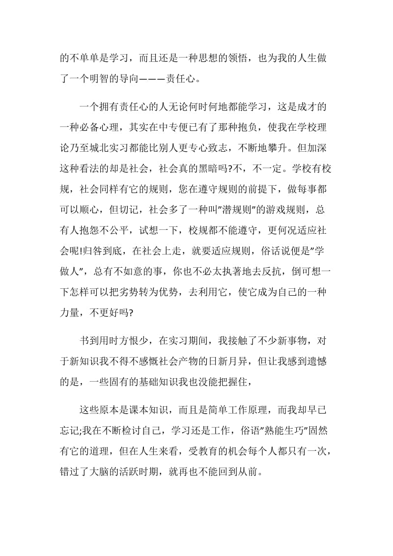 中职学校中专生自我鉴定五篇.doc_第3页