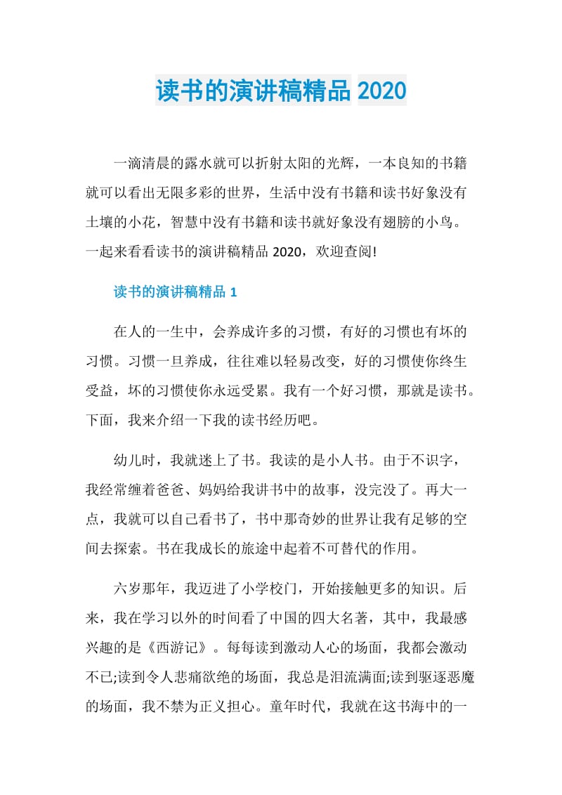 读书的演讲稿精品2020.doc_第1页