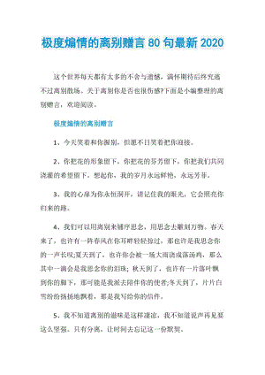 极度煽情的离别赠言80句最新2020.doc