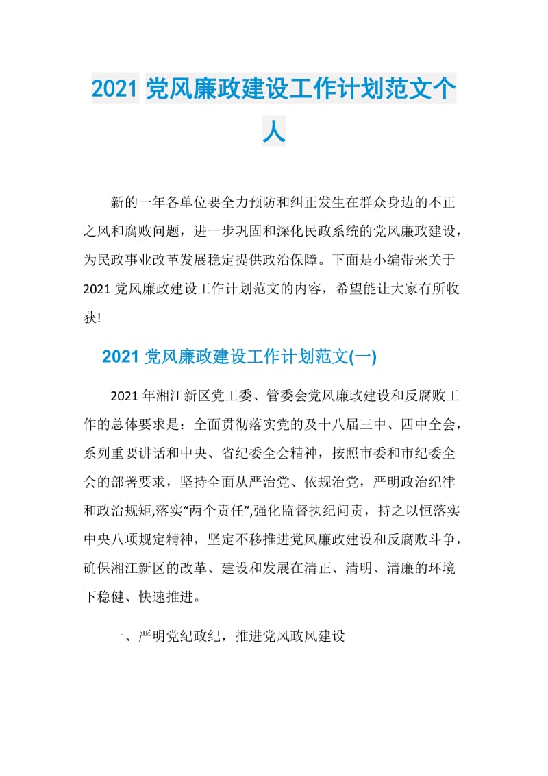 2021党风廉政建设工作计划范文个人.doc_第1页