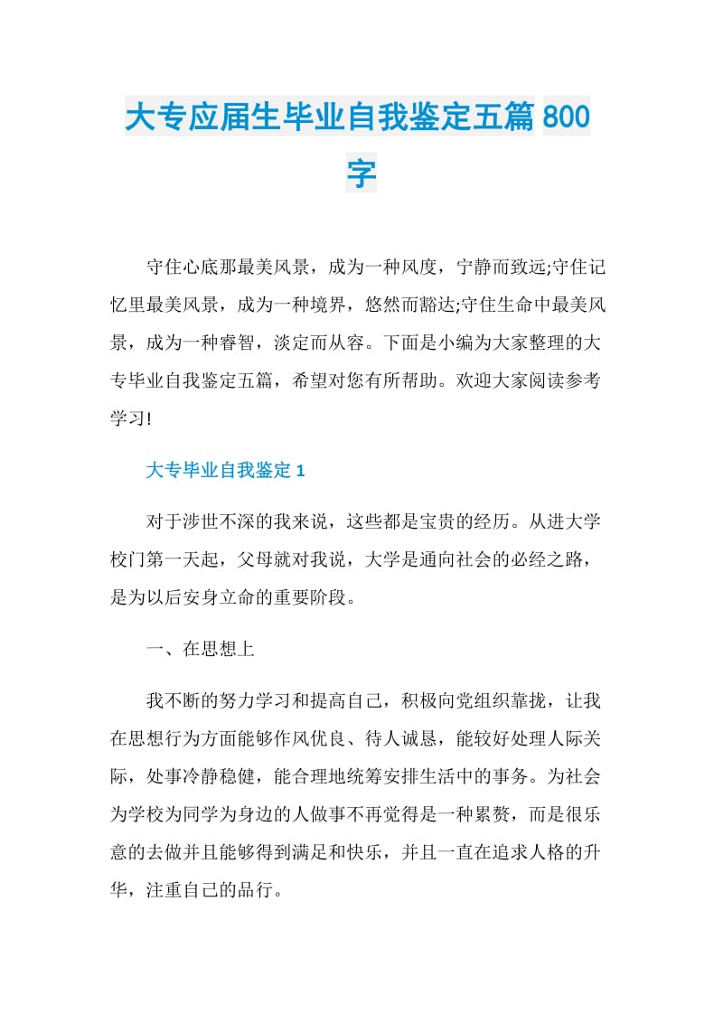 大专应届生毕业自我鉴定五篇800字.doc_第1页