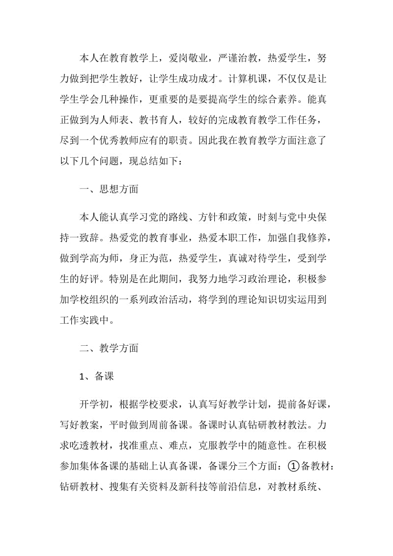 教师总结与反思五篇.doc_第3页