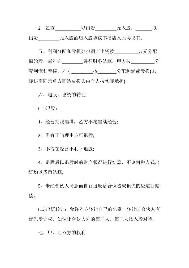 入股合作协议书5篇最新.doc_第2页