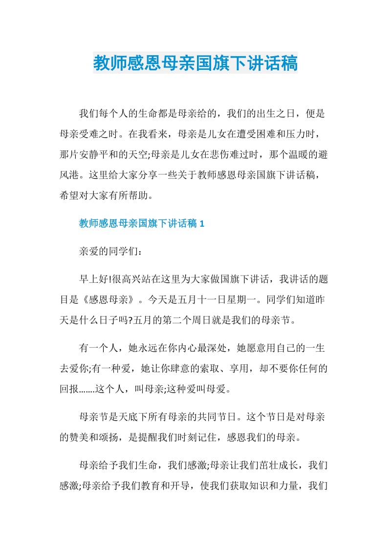 教师感恩母亲国旗下讲话稿.doc_第1页