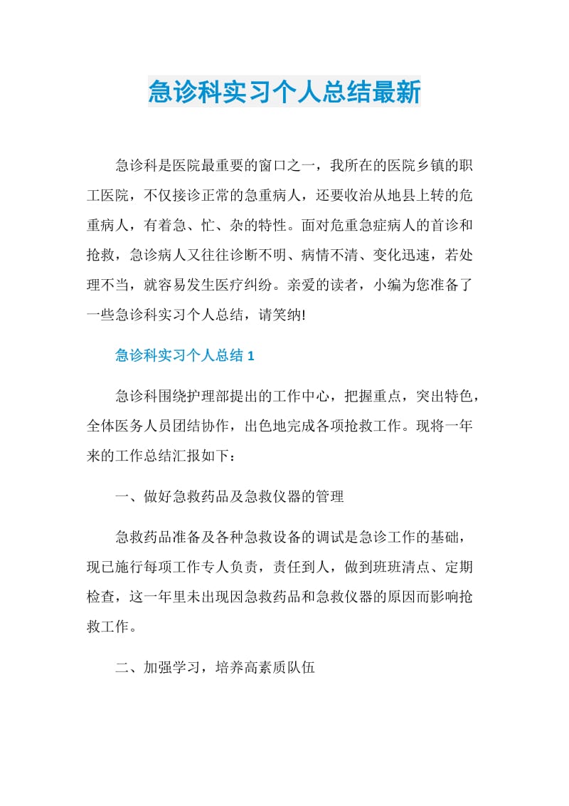 急诊科实习个人总结最新.doc_第1页