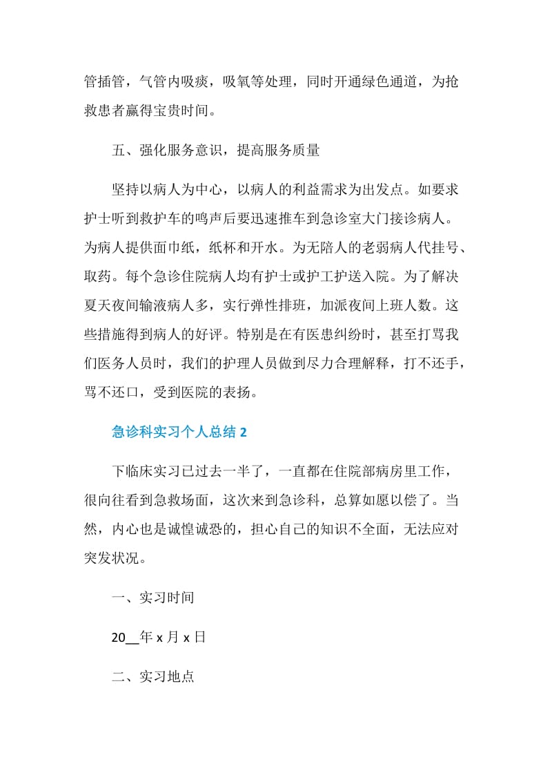 急诊科实习个人总结最新.doc_第3页