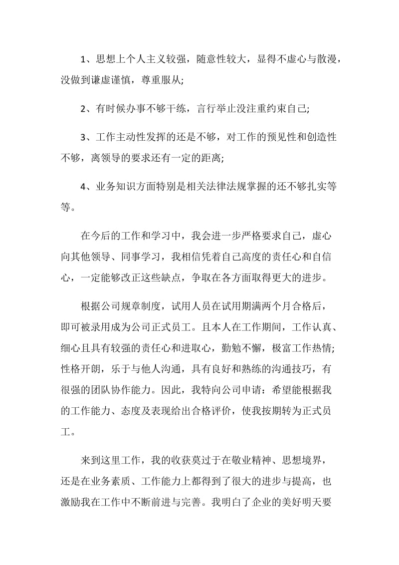 转正自我评定与鉴定怎么写(五篇).doc_第2页