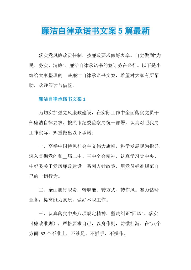 廉洁自律承诺书文案5篇最新.doc_第1页