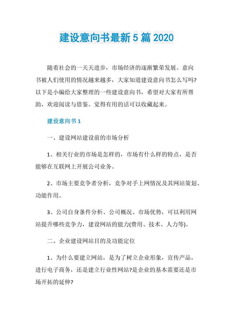 建设意向书最新5篇2020.doc_第1页