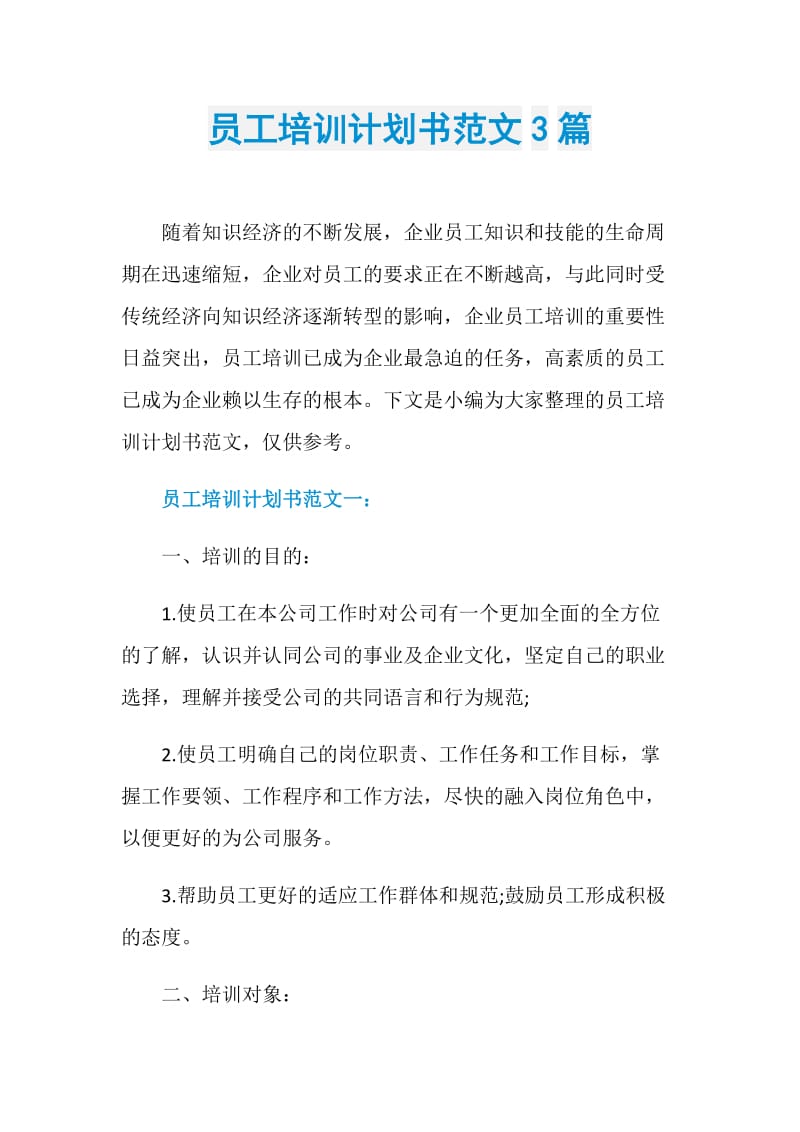 员工培训计划书范文3篇.doc_第1页