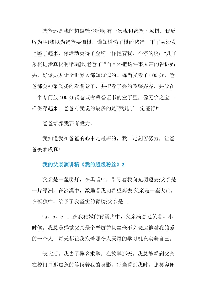 我的父亲演讲稿《我的超级粉丝》.doc_第2页