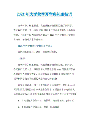 2021年大学秋季开学典礼主持词.doc