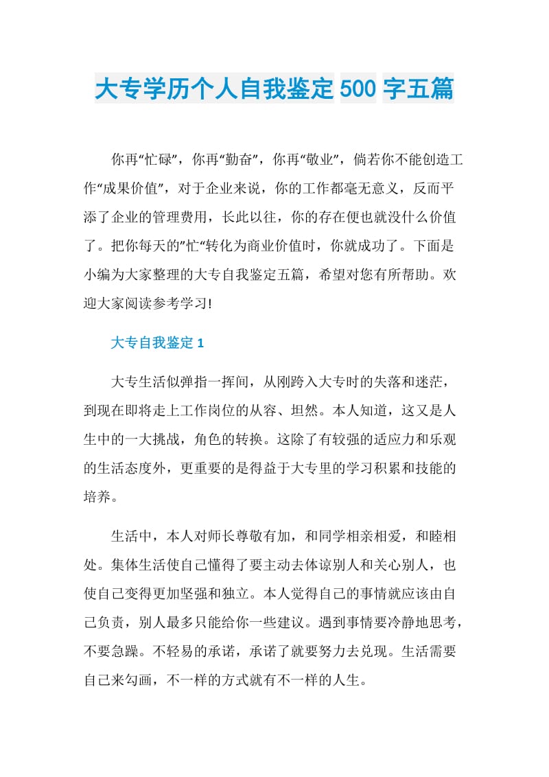 大专学历个人自我鉴定500字五篇.doc_第1页