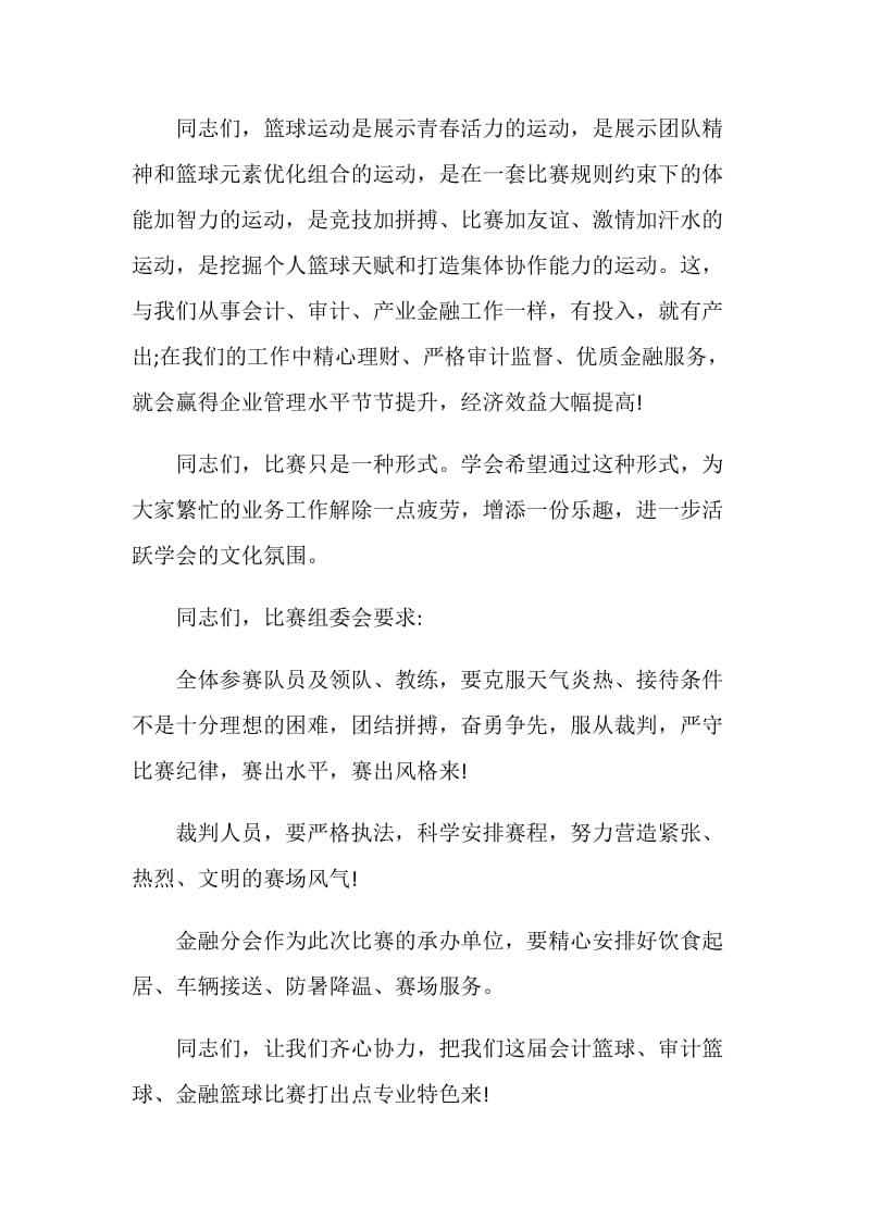 篮球赛开幕式上的经典讲话.doc_第2页