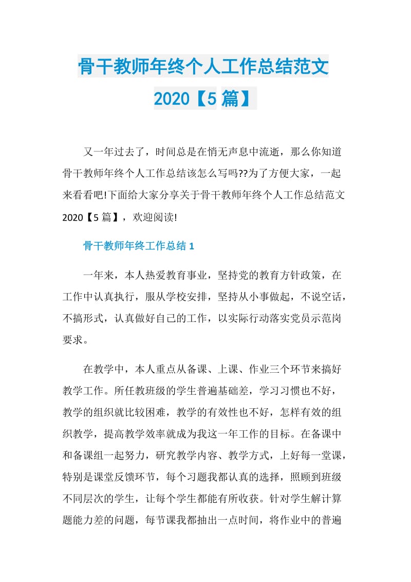 骨干教师年终个人工作总结范文2020【5篇】.doc_第1页