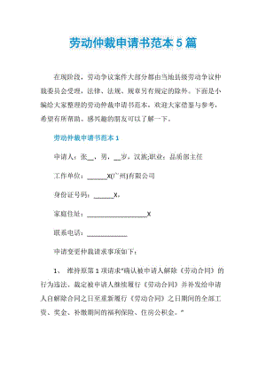 劳动仲裁申请书范本5篇.doc