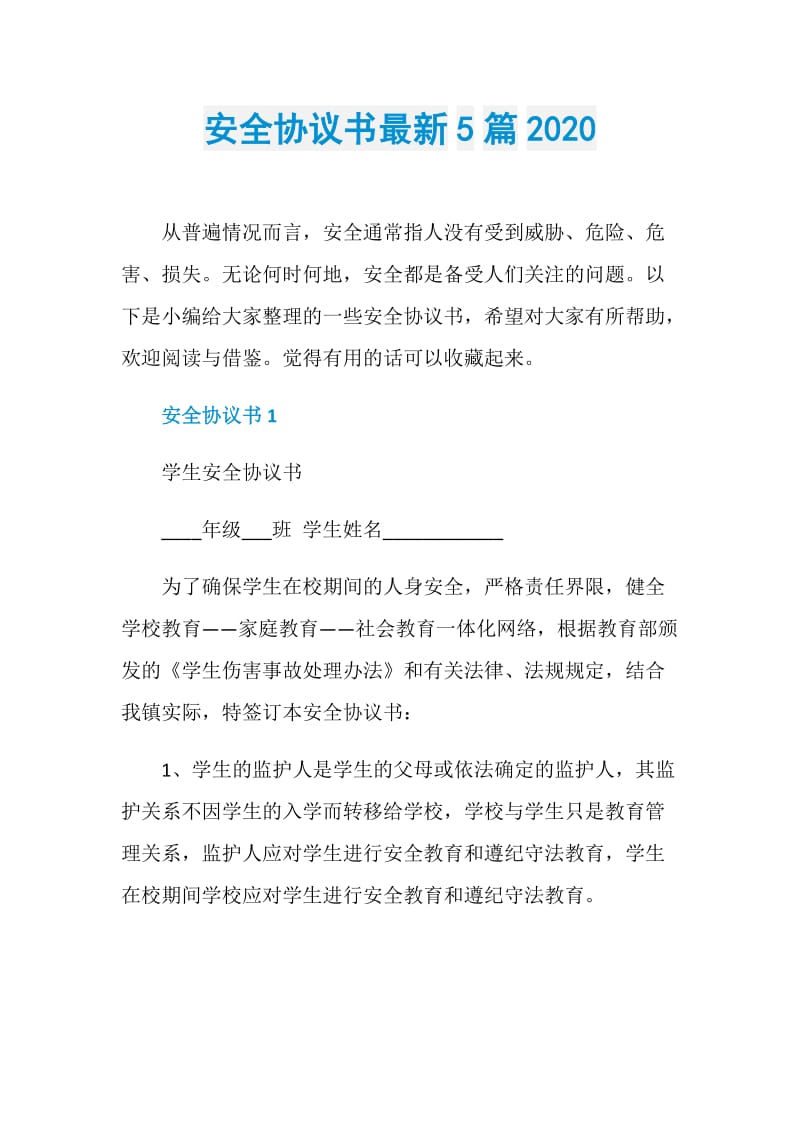 安全协议书最新5篇2020.doc_第1页