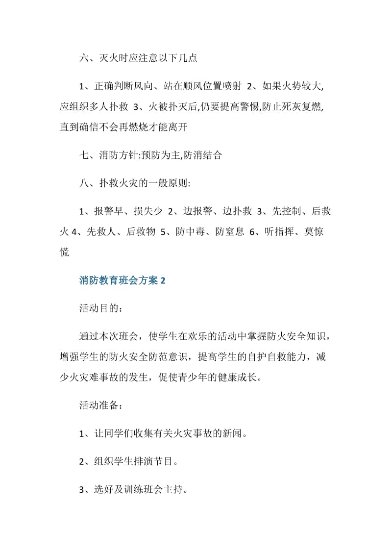 消防教育班会方案怎么写.doc_第3页