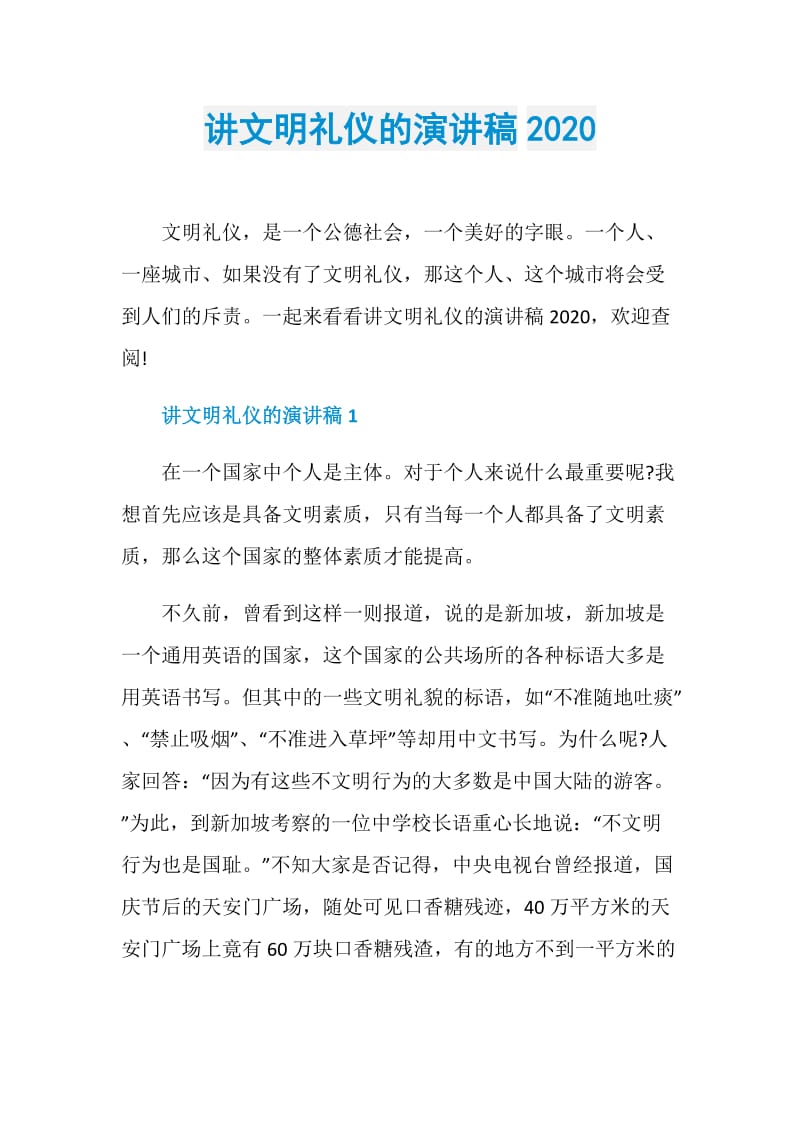 讲文明礼仪的演讲稿2020.doc_第1页