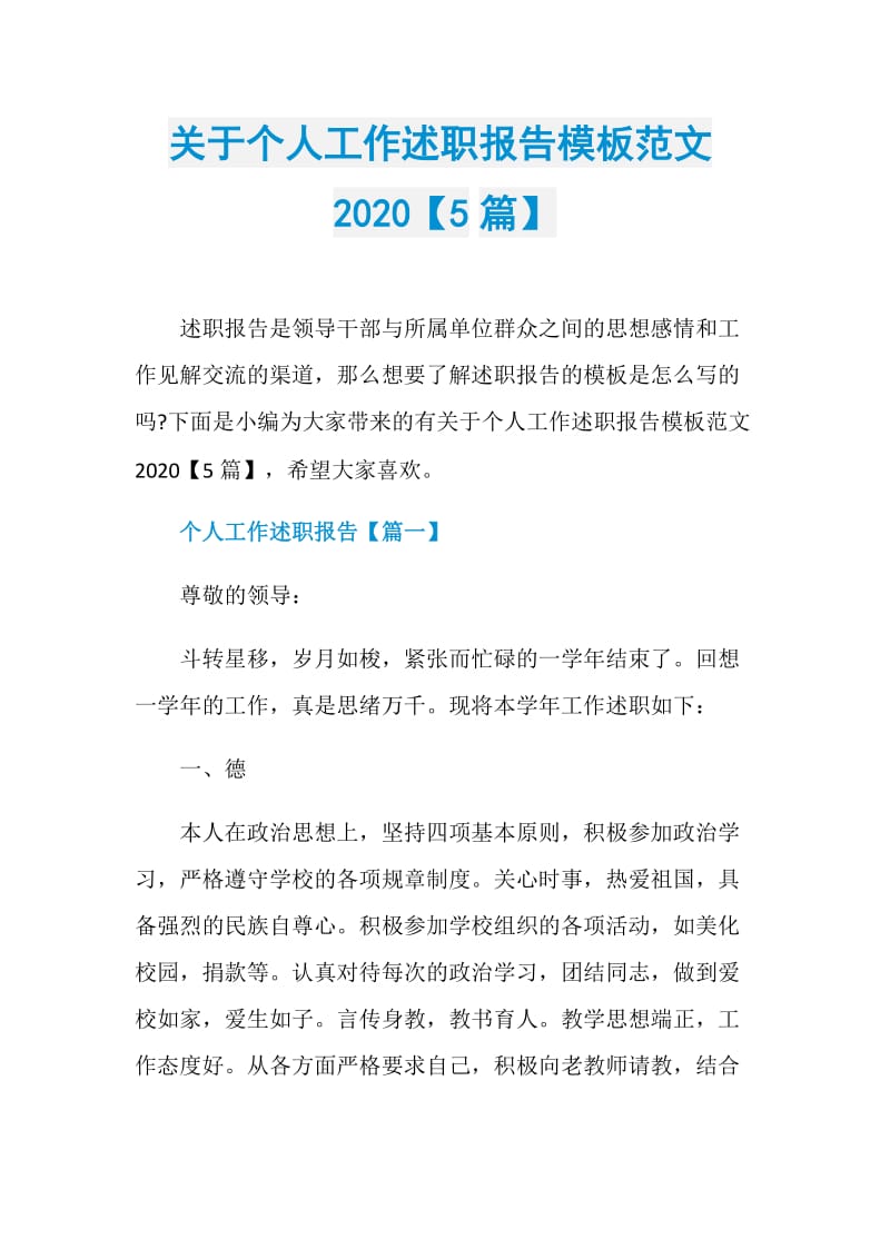 关于个人工作述职报告模板范文2020【5篇】.doc_第1页