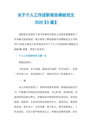 关于个人工作述职报告模板范文2020【5篇】.doc