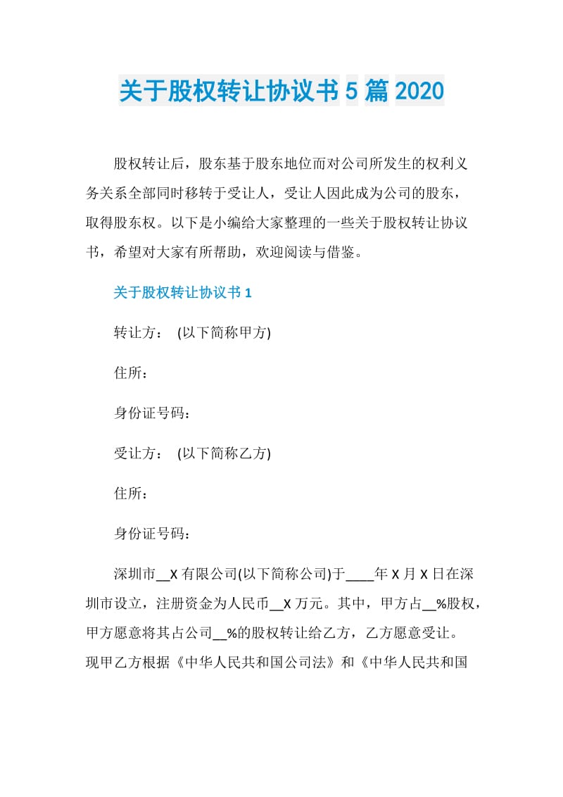 关于股权转让协议书5篇2020.doc_第1页