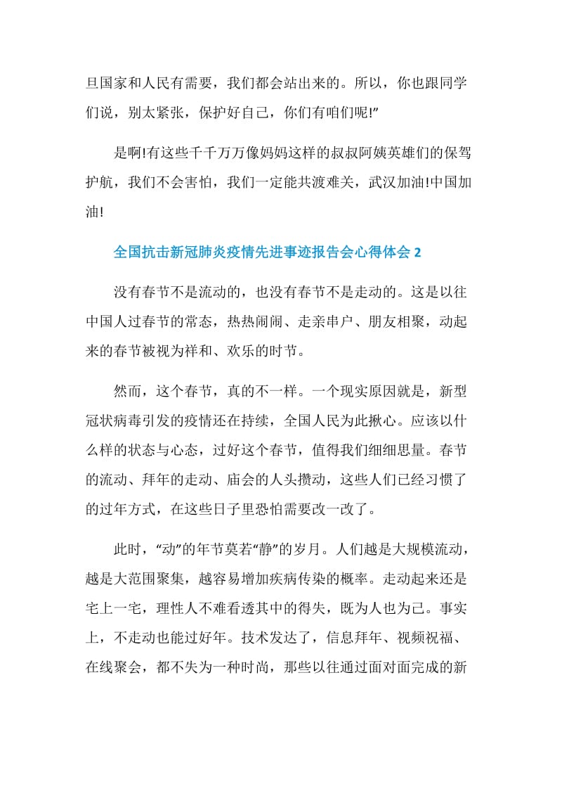 全国抗击新冠肺炎疫情先进事迹报告会心得体会观后感5篇.doc_第3页