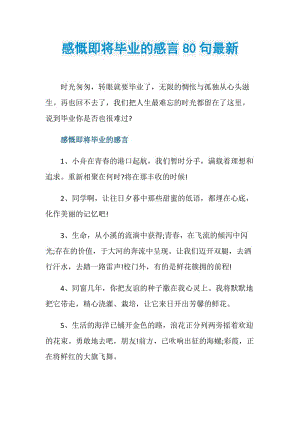 感慨即将毕业的感言80句最新.doc