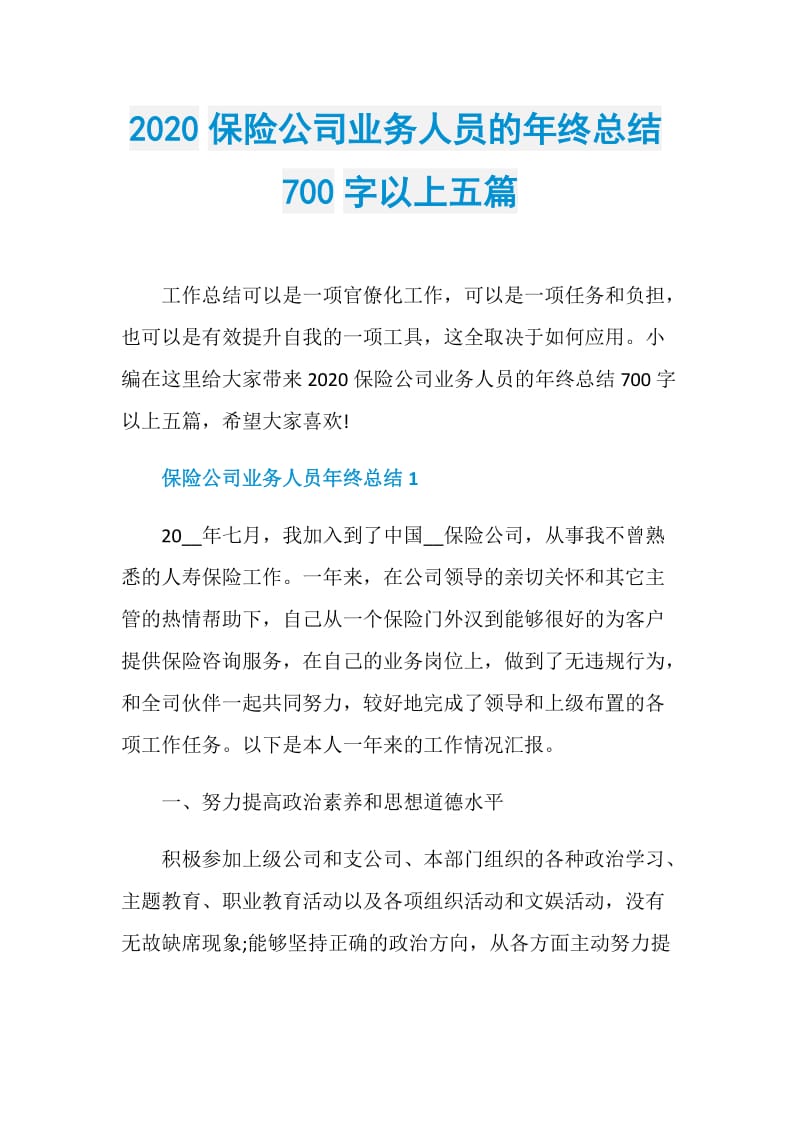 2020保险公司业务人员的年终总结700字以上五篇.doc_第1页