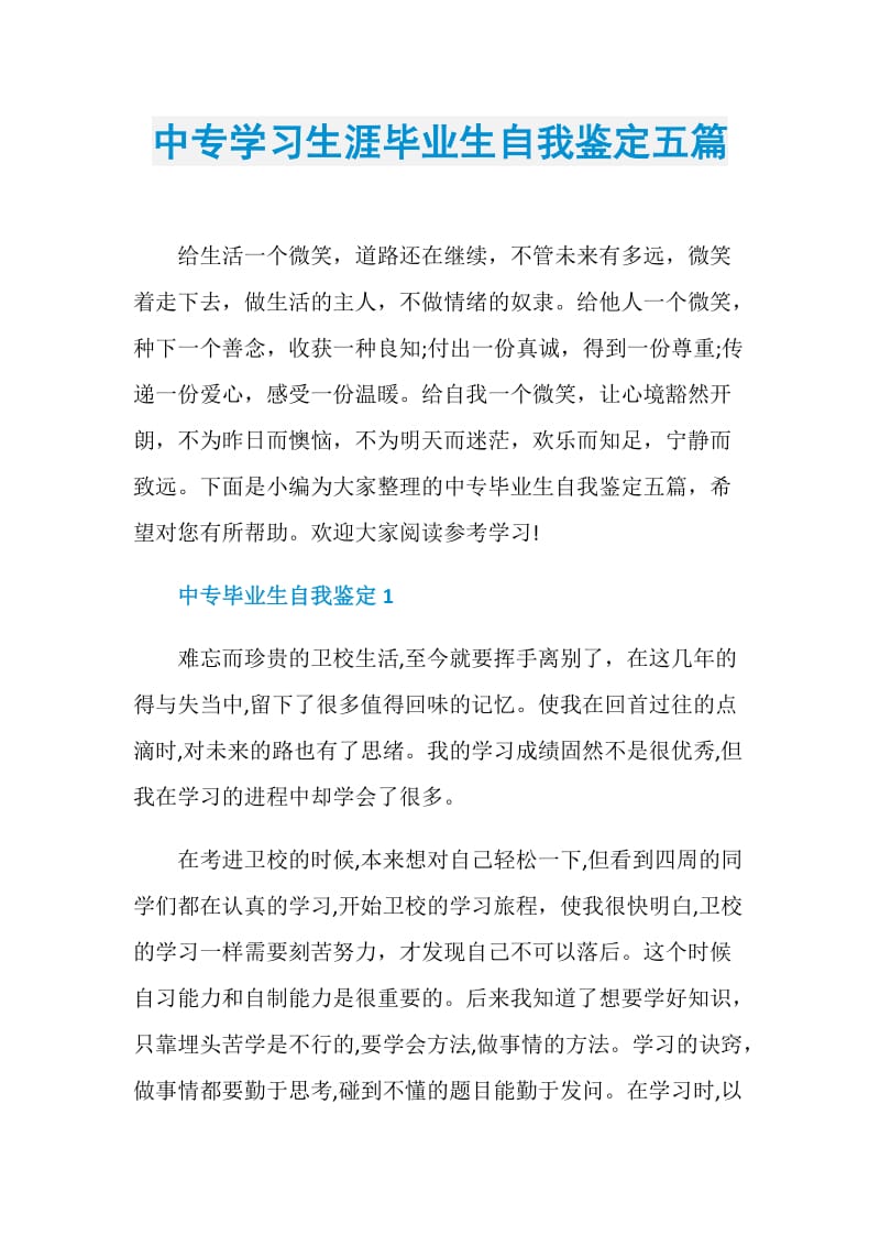 中专学习生涯毕业生自我鉴定五篇.doc_第1页