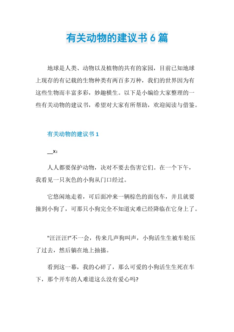 有关动物的建议书6篇.doc_第1页