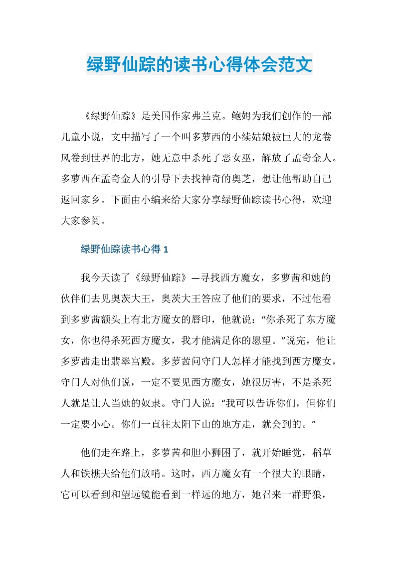 绿野仙踪的读书心得体会范文.doc_第1页