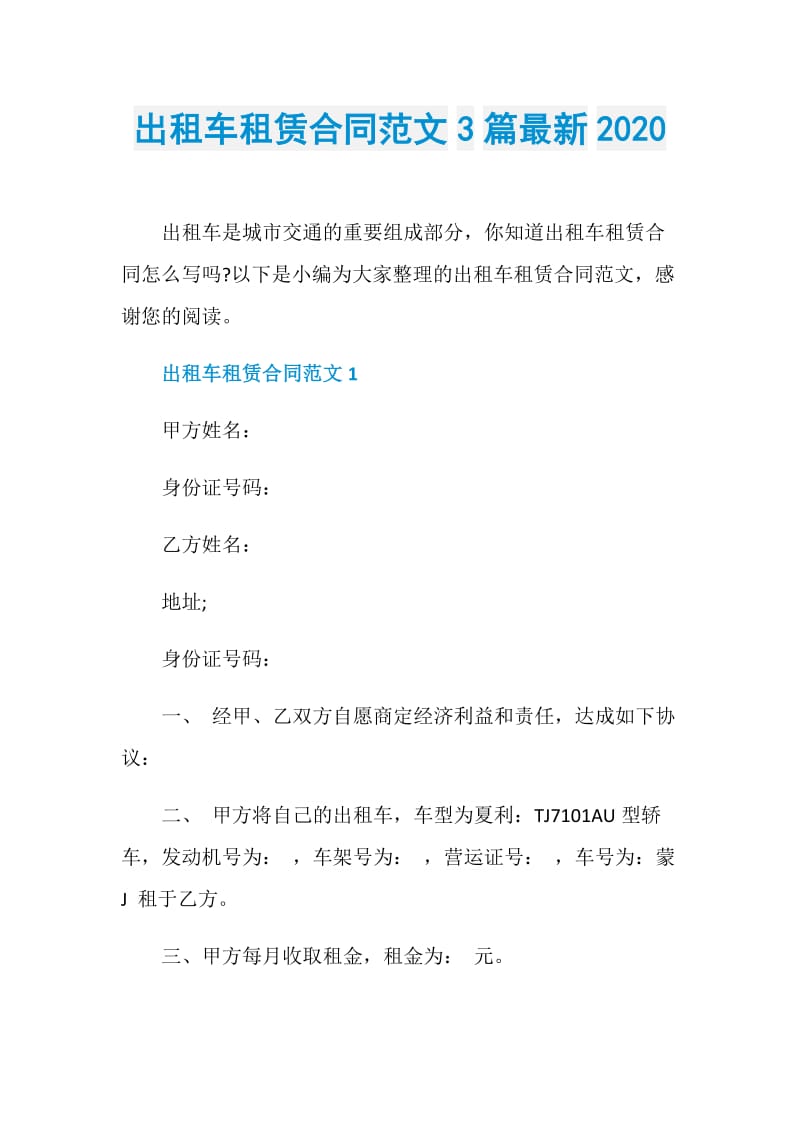 出租车租赁合同范文3篇最新2020.doc_第1页