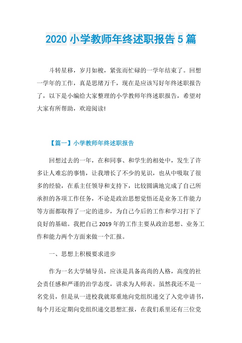 2020小学教师年终述职报告5篇.doc_第1页