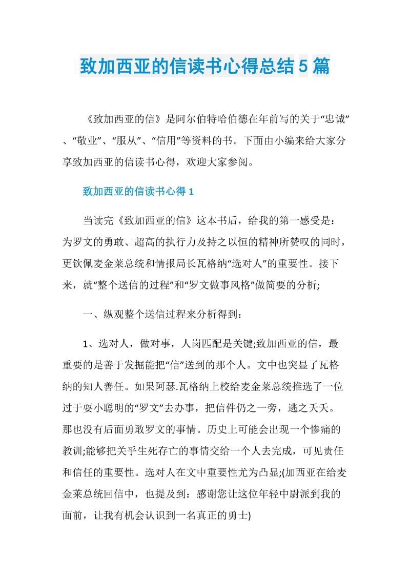 致加西亚的信读书心得总结5篇.doc_第1页