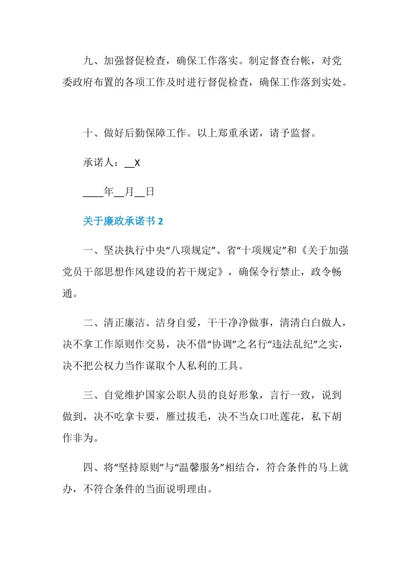 关于廉政承诺书5篇最新.doc_第3页