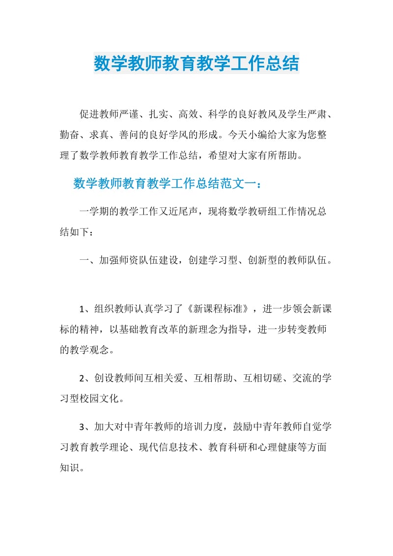 数学教师教育教学工作总结.doc_第1页