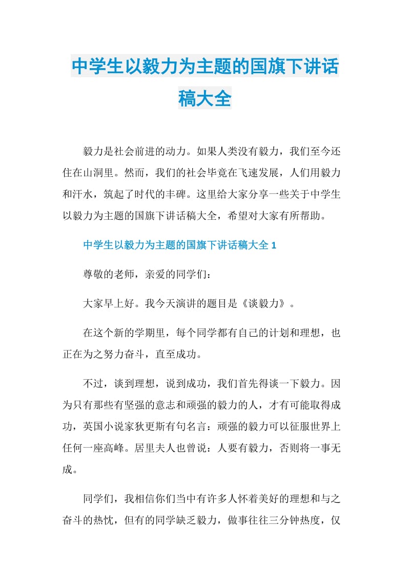 中学生以毅力为主题的国旗下讲话稿大全.doc_第1页