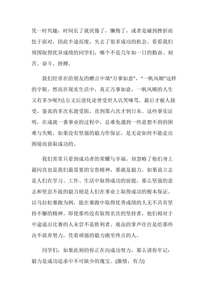 中学生以毅力为主题的国旗下讲话稿大全.doc_第2页