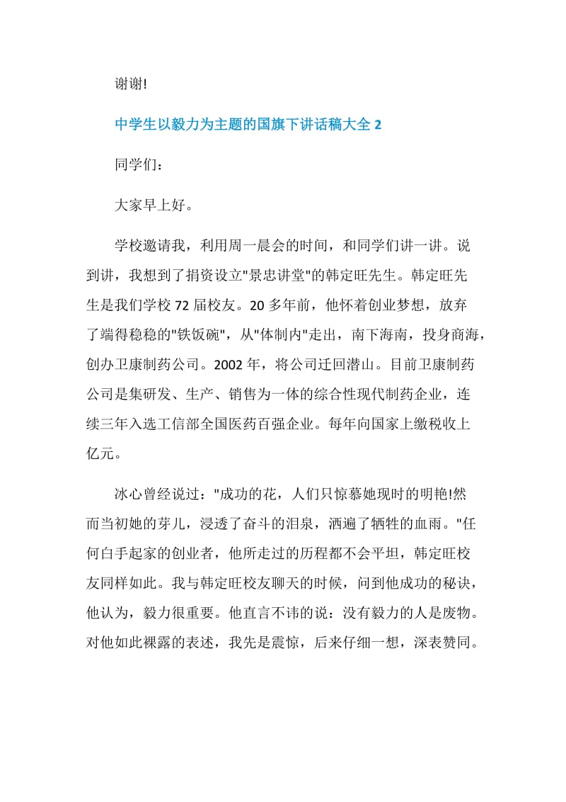 中学生以毅力为主题的国旗下讲话稿大全.doc_第3页