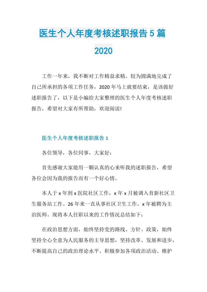 医生个人年度考核述职报告5篇2020.doc_第1页