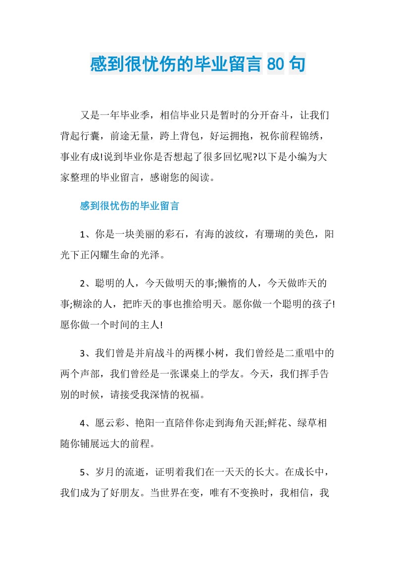 感到很忧伤的毕业留言80句.doc_第1页