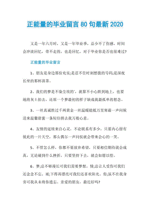 正能量的毕业留言80句最新2020.doc