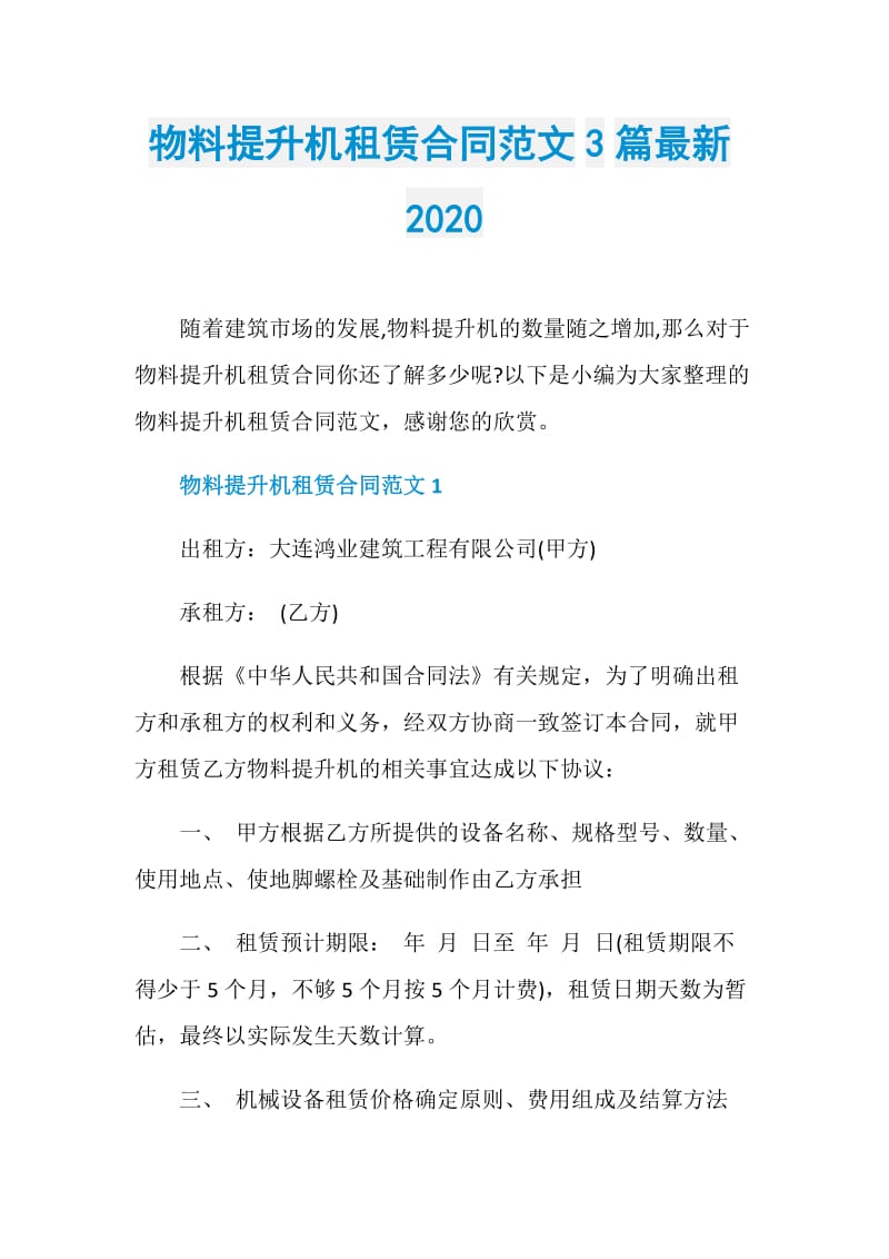 物料提升机租赁合同范文3篇最新2020.doc_第1页